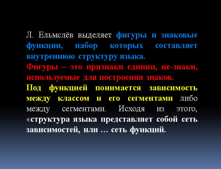 Л. Ельмслёв выделяет фигуры и знаковые функции, набор которых составляет внутреннюю структуру языка. Фигуры